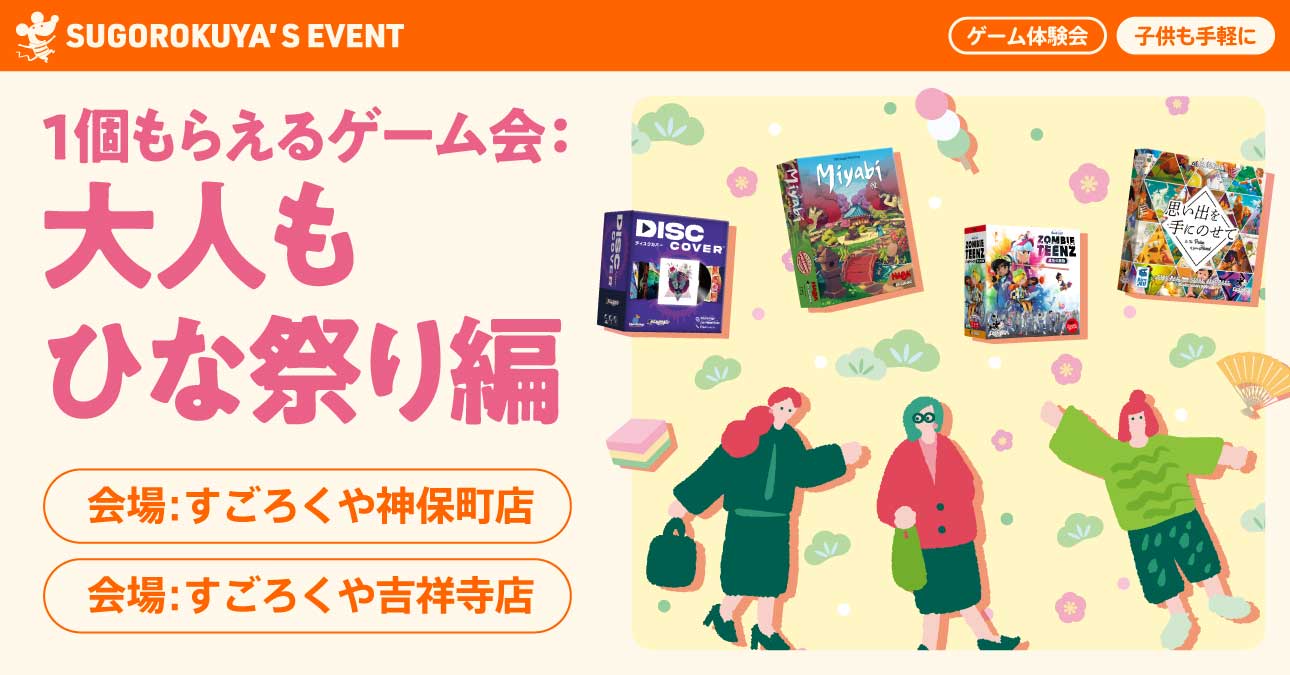 1個もらえるゲーム会:大人もひな祭り編:代表画像