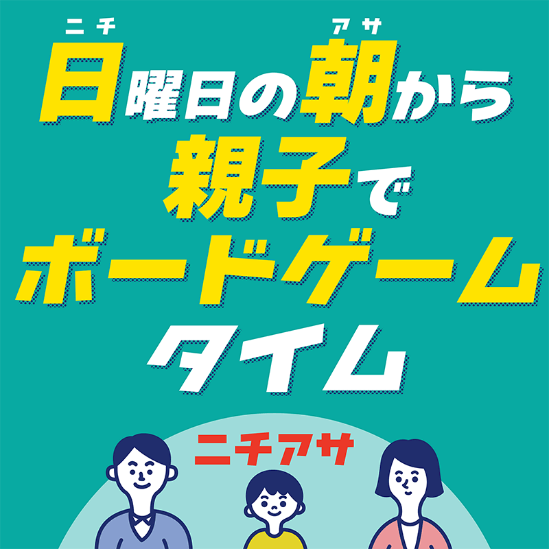 ニチアサ看板