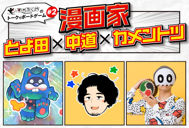 トークでボードゲーム：代表画像
