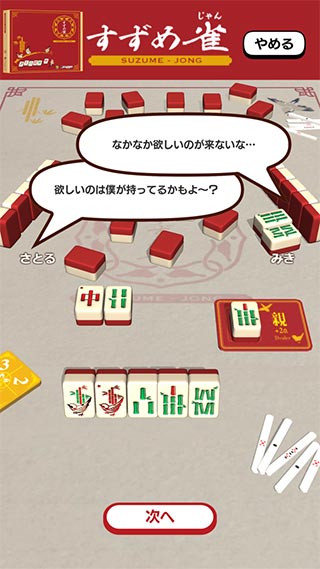 おためしプレイ：すずめ雀 スクリーンショット2