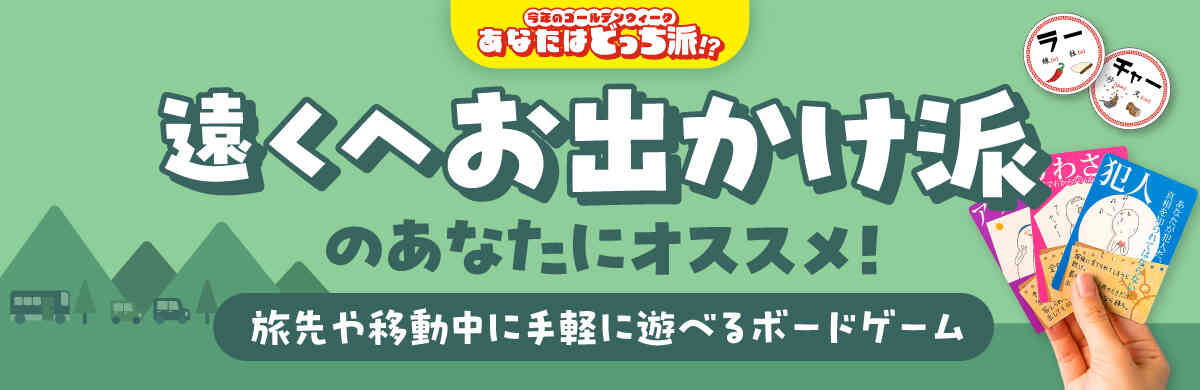 ゴールデンウィーク特集:遠くへお出かけ派