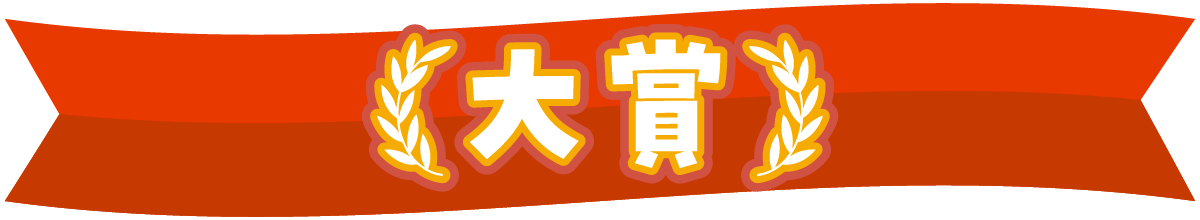 大賞