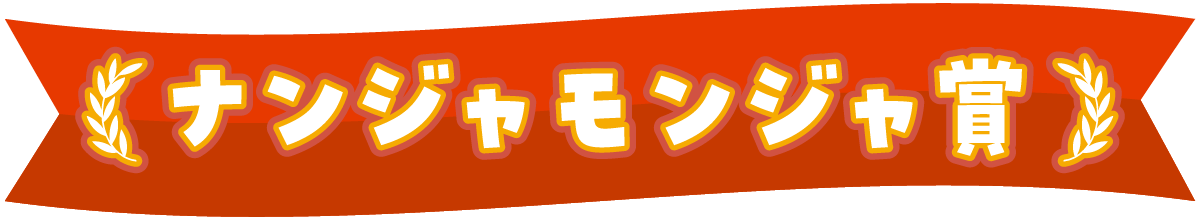 ナンジャモンジャ賞