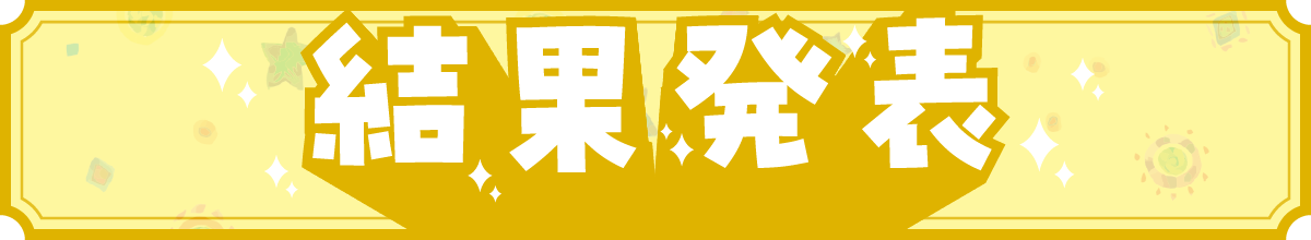 結果発表