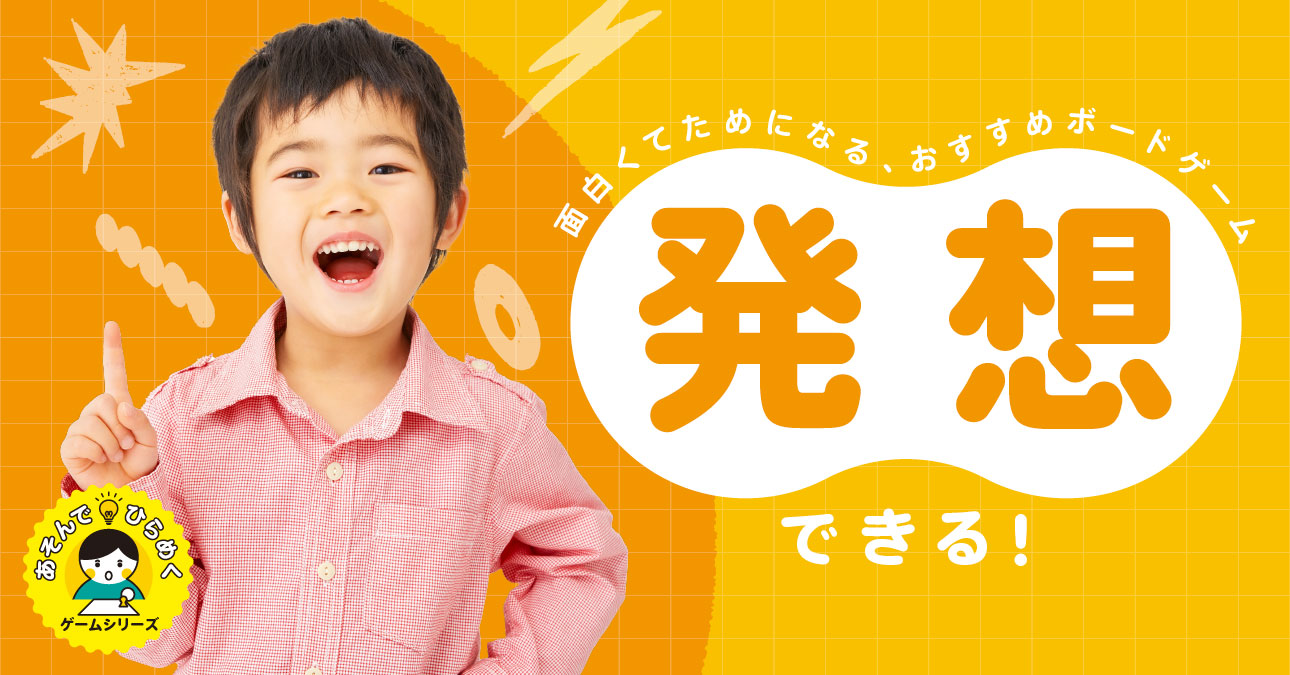 「発想力」を身につける 
