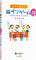 紙ペンゲーム30選：箱