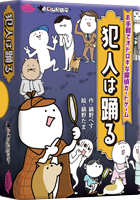 犯人は踊る：箱