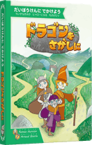 ドラゴンをさがしに:箱