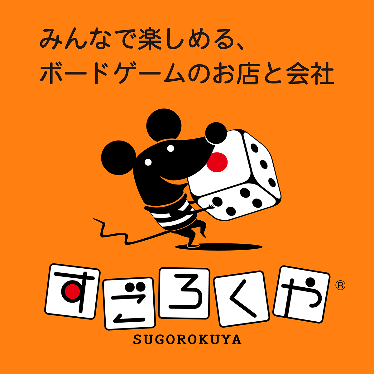 ボードゲームのお店と会社 | すごろくや