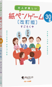パッケージ：大人が楽しい 紙ペンゲーム30選 (改訂版)