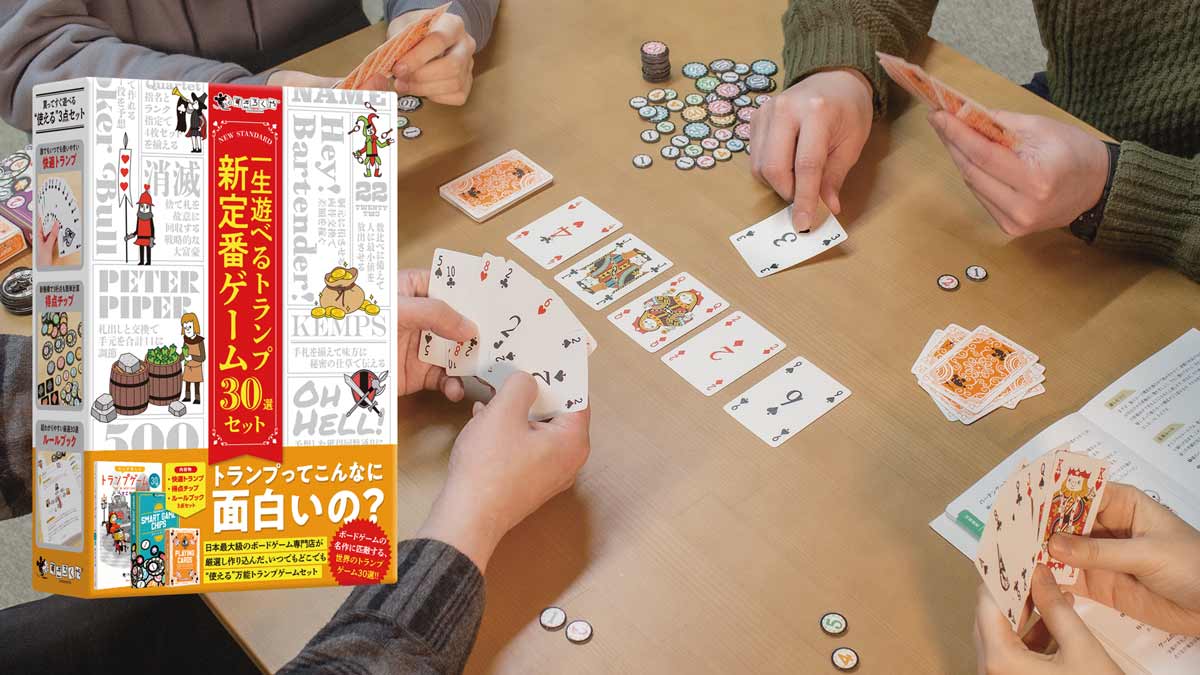 一生遊べるトランプ新定番ゲーム30選セット | すごろくやの書籍 | すごろくや