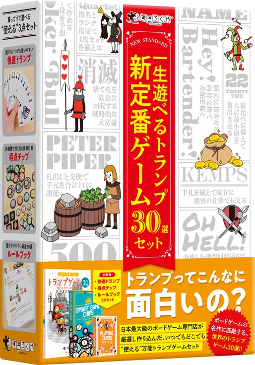 一生遊べるトランプ新定番ゲーム30選セット:箱