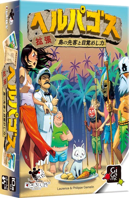 ヘルパゴス拡張:島の先客と目覚めし力:箱