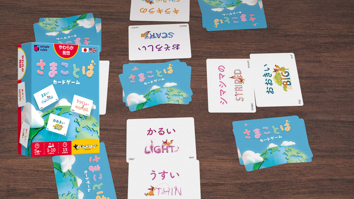 さまことばカードゲーム | すごろくやのボードゲーム | すごろくや