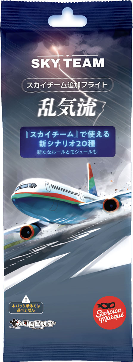 スカイチーム追加フライト:乱気流:箱