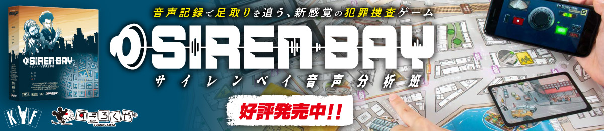 サイレンベイ音声分析班発売中