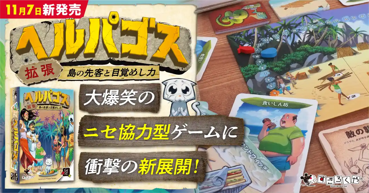 ヘルパゴス拡張：島の先客と目覚めし力