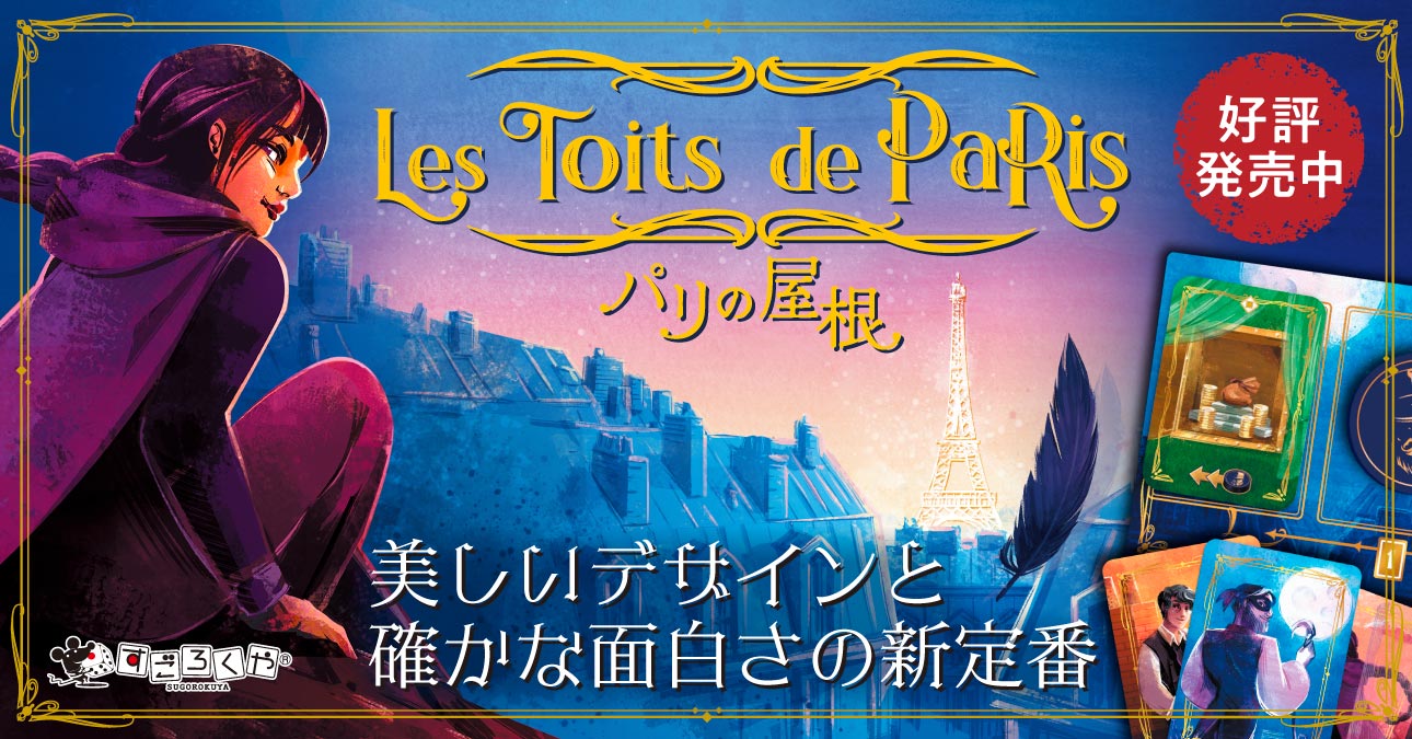 パリの屋根発売中