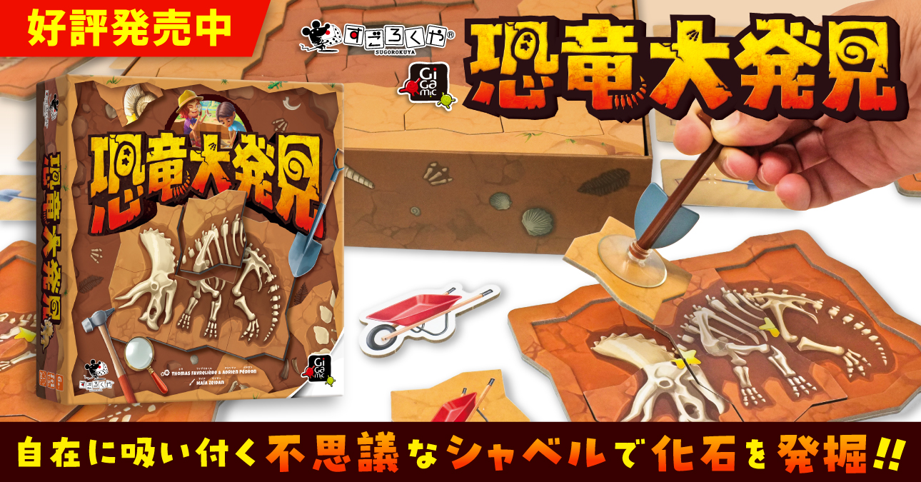 恐竜大発見新発売