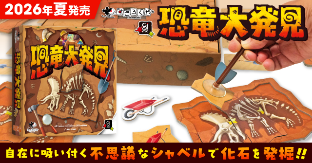 恐竜大発見この夏発売