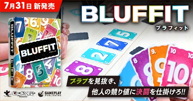 ブラフィットまもなく発売