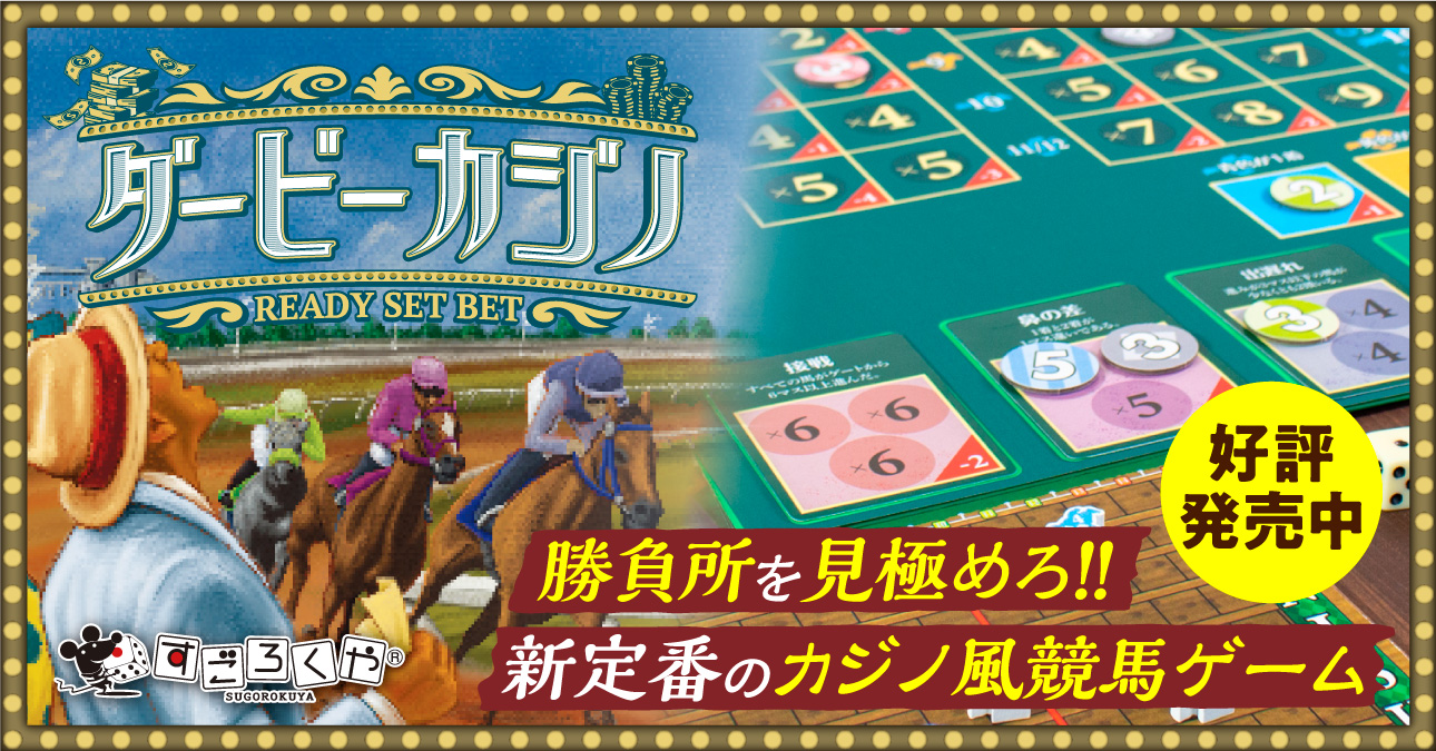 ダービーカジノ発売中