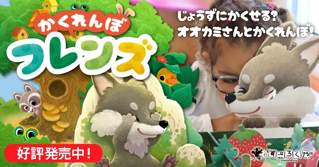 かくれんぼフレンズ発売中