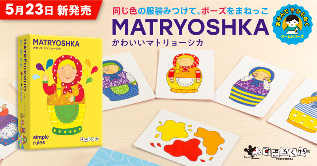 かわいいマトリョーシカ発売