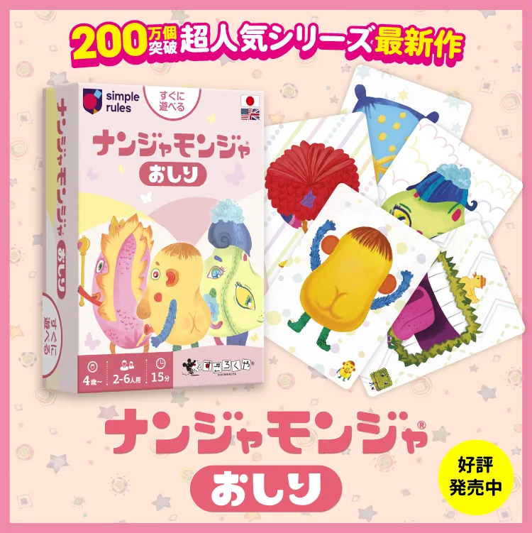 ナンジャモンジャ おしり発売中