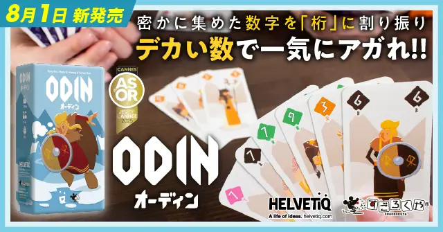 オーディン(日本版)8月1日発売