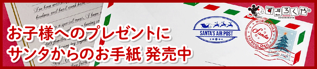 サンタクロースからの手紙