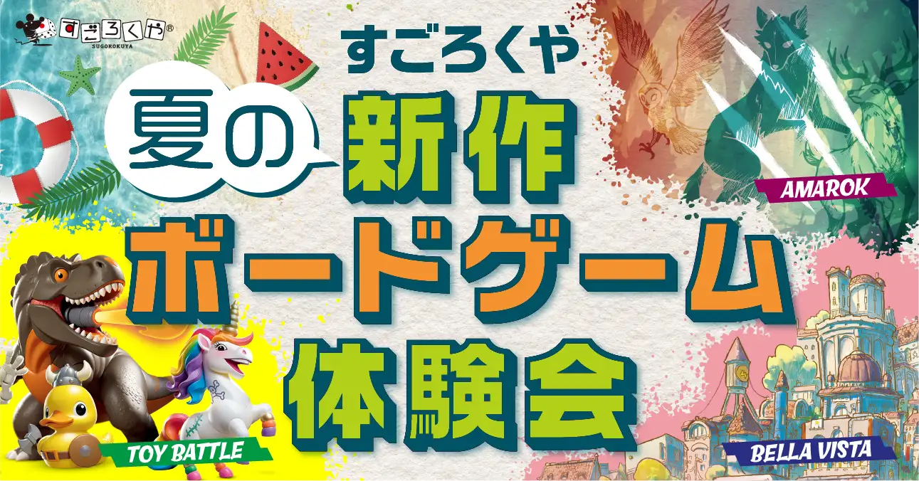 すごろくや夏の新作ボードゲーム体験会