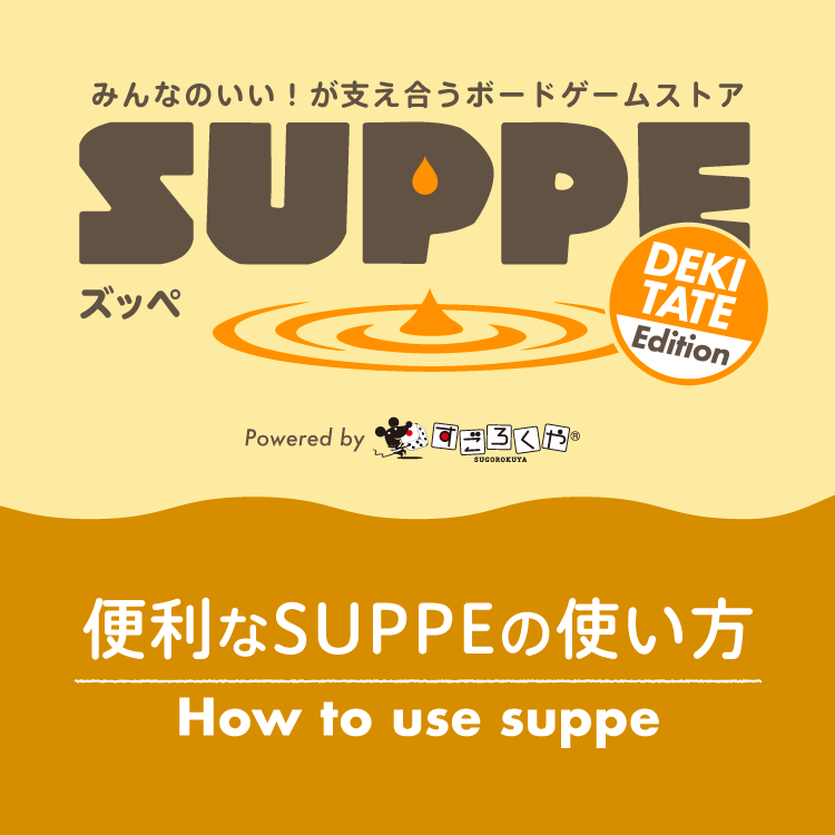 SUPPEとは？