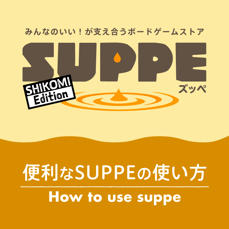 SUPPEとは？