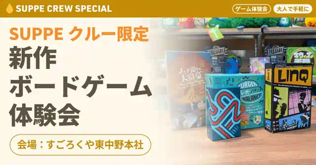 SUPPEクルー限定イベント