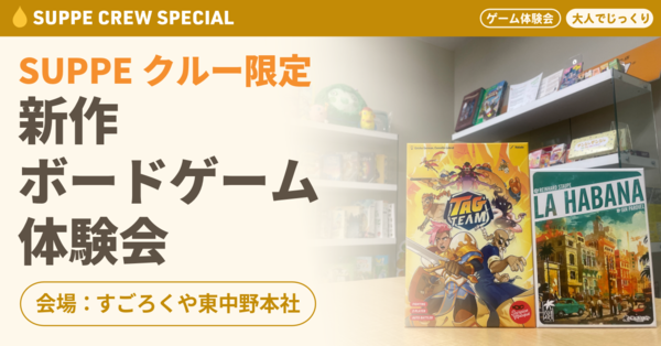 SUPPEクルー限定イベント