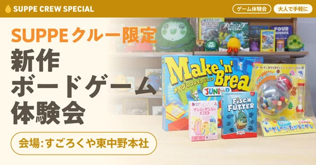 SUPPEクルー限定イベント