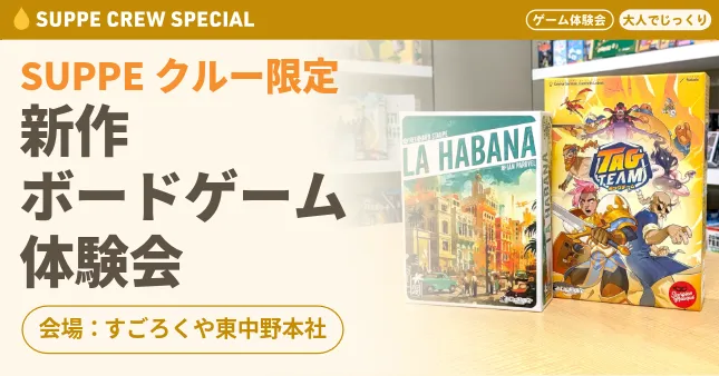 SUPPEクルー限定イベント