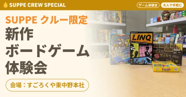 SUPPEクルー限定イベント