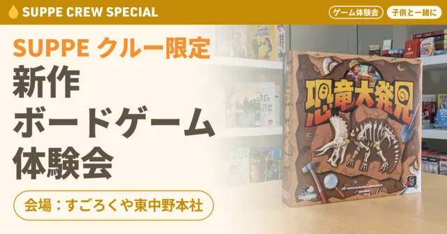 SUPPEクルー限定イベント