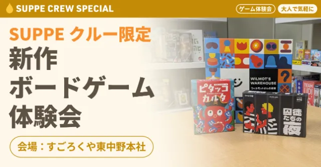 SUPPEクルー限定イベント