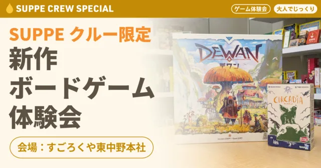 SUPPEクルー限定イベント