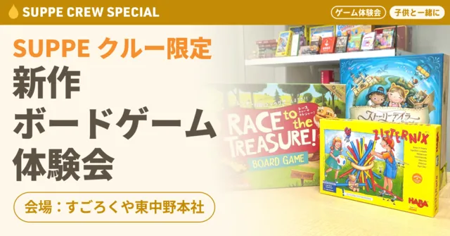 SUPPEクルー限定イベント