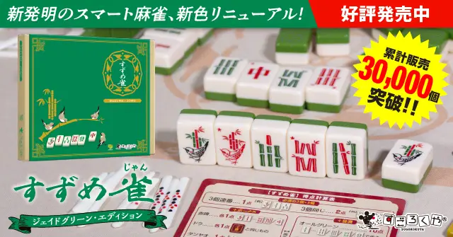 すずめ雀ジェイドグリーン発売中