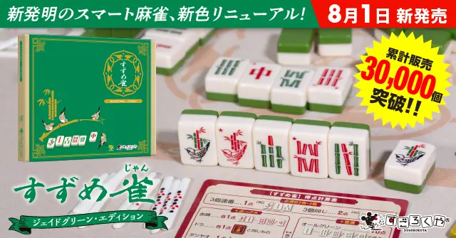 すずめ雀ジェイドグリーン8月1日発売