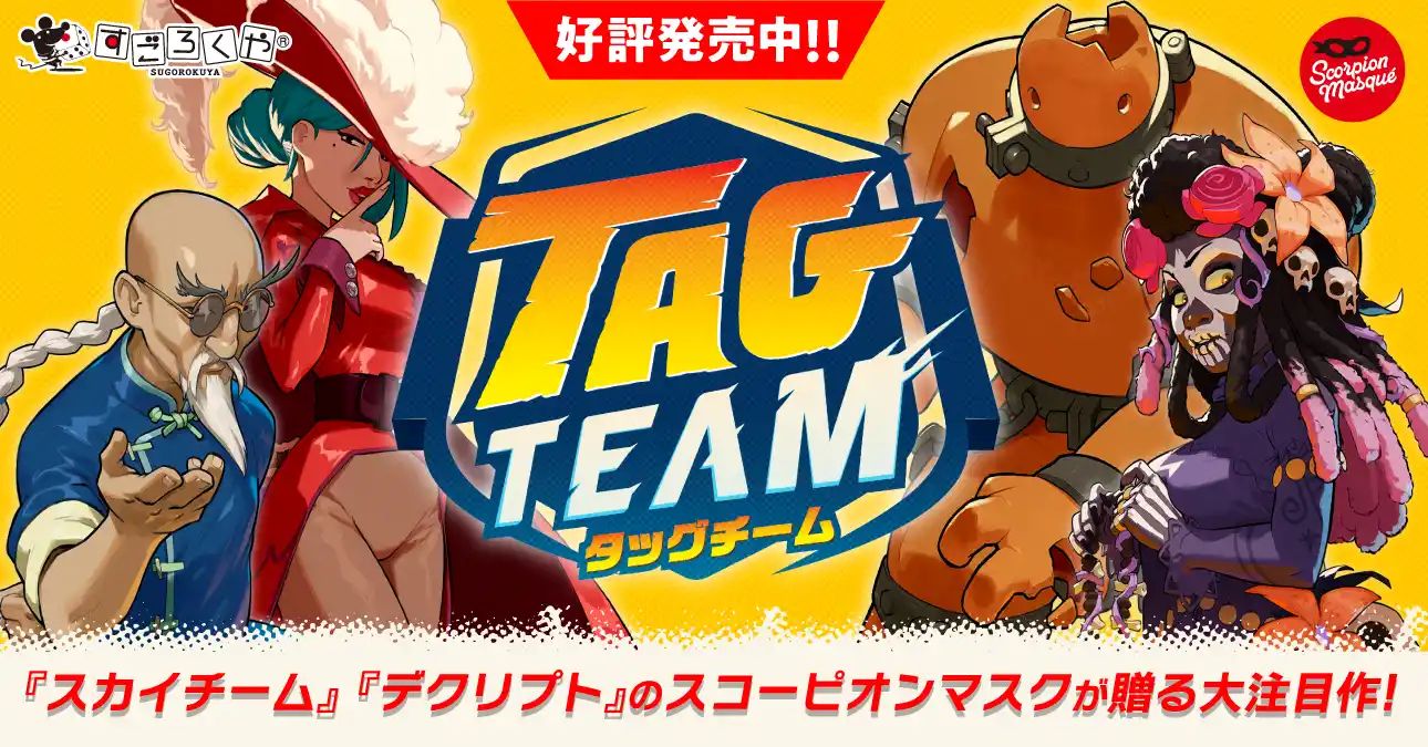 タッグチーム発売中