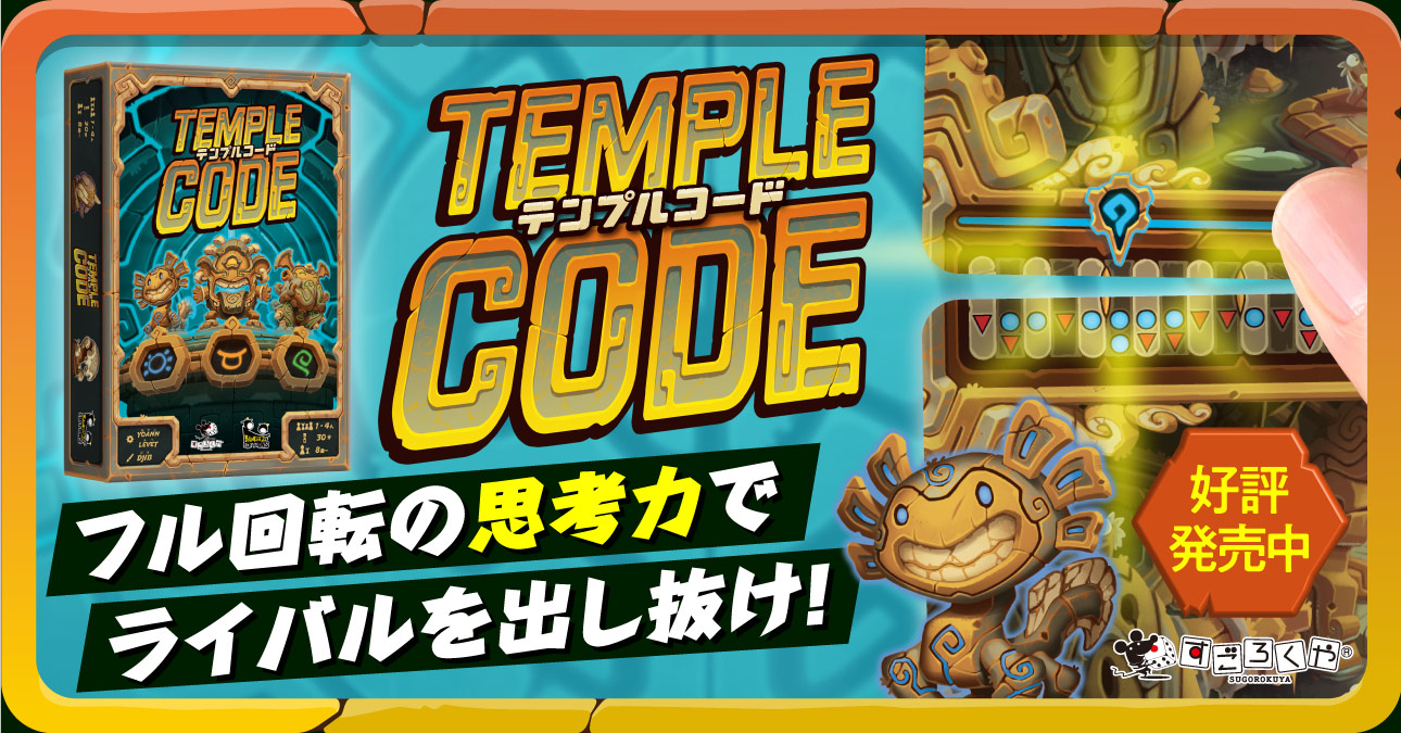 テンプルコード発売中