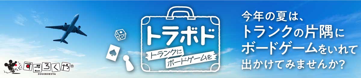 旅先でボードゲームを