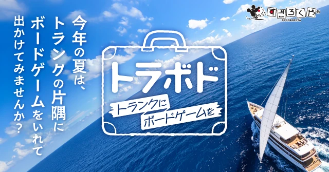 旅先でボードゲームを2025