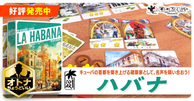 ハバナ発売中